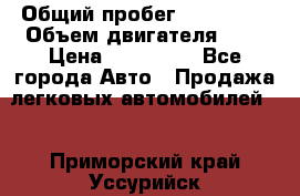  › Общий пробег ­ 217 554 › Объем двигателя ­ 1 › Цена ­ 120 000 - Все города Авто » Продажа легковых автомобилей   . Приморский край,Уссурийск г.